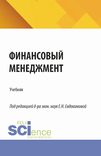 Финансовый менеджмент. (Бакалавриат, Магистратура). Учебник