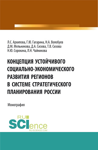 Концепция устойчивого социально-экономического развития регионов в системе стратегического планирования России. (Аспирантура, Бакалавриат, Магистратура). Монография