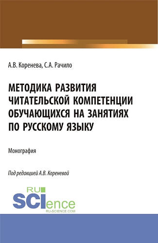 Методика развития читательской компетенции обучающихся на занятиях по русскому языку. (Бакалавриат, Магистратура, Специалитет). Монография
