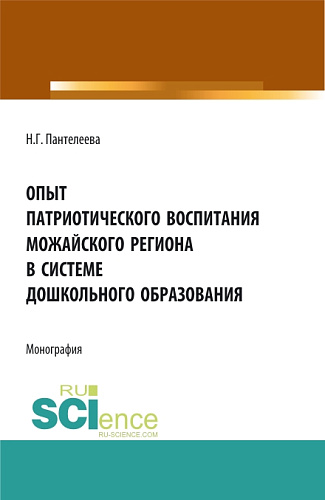 Опыт патриотического воспитания Можайского региона в системе дошкольного образования. (Аспирантура, Бакалавриат, Магистратура). Монография