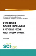 Организация питания школьников в регионах России. Обзор лучших практик. (Аспирантура, Бакалавриат, Магистратура). Монография