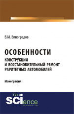 Особенности конструкции и восстановительный ремонт раритетных автомобилей. (Аспирантура, Бакалавриат, Магистратура, Специалитет). Монография