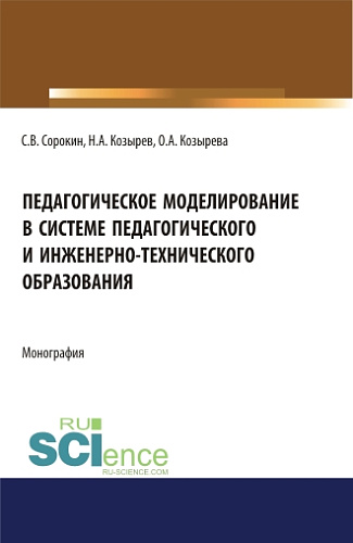 Педагогическое моделирование в системе педагогического и инженерно-технического образования. (Аспирантура, Бакалавриат, Магистратура). Монография