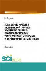 Повышение качества медицинской помощи населению лечебно-профилактическими учреждениями, службами и здравоохранением в целом. (Аспирантура, Бакалавриат, Магистратура, Ординатура). Монография