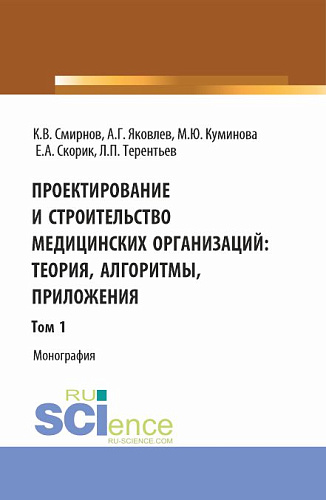 Проектирование и строительство медицинских организаций: теория, алгоритмы, приложения. Том 1. (Магистратура). Монография