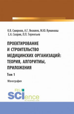 Проектирование и строительство медицинских организаций: теория, алгоритмы, приложения. Том 1. (Магистратура). Монография
