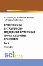 Проектирование и строительство медицинских организаций: теория, алгоритмы, приложения. Том 3. (Магистратура). Монография