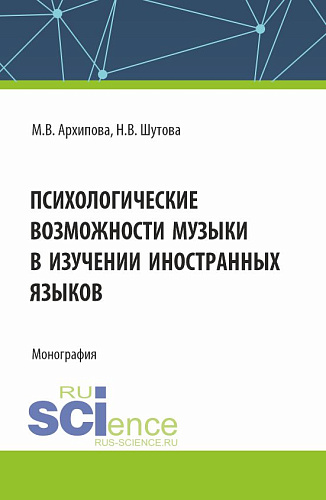 Психологические возможности музыки в изучении иностранных языков. (Аспирантура, Бакалавриат, Магистратура). Монография