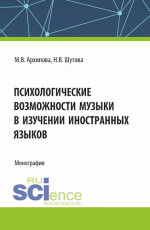Психологические возможности музыки в изучении иностранных языков. (Аспирантура, Бакалавриат, Магистратура). Монография