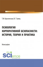 Психология корпоративной безопасности: история, теория и практика. (Аспирантура, Бакалавриат, Магистратура). Монография