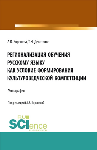 Регионализация обучения русскому языку как условие формирования культуроведческой компетенции. (Аспирантура, Бакалавриат, Магистратура). Монография