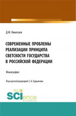 Современные проблемы реализации принципа светскости государства в Российской Федерации. (Бакалавриат, Магистратура, Специалитет). Монография