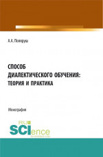 Способ диалектического обучения: теория и практика. (Аспирантура, Бакалавриат, Магистратура). Монография