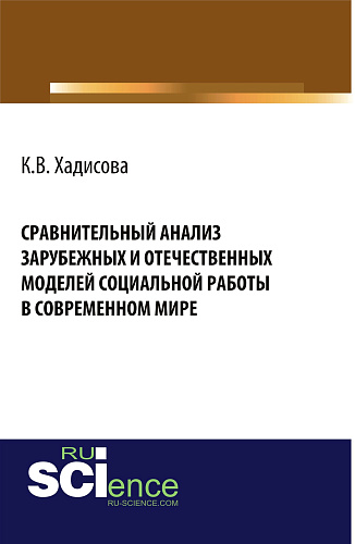 Сравнительный анализ зарубежных и отчественных моделей социальной работы в современном мире. (Аспирантура, Бакалавриат). Монография