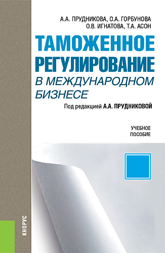 Таможенное регулирование в международном бизнесе. (Бакалавриат, Магистратура). Учебное пособие