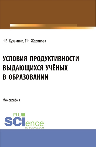 Условия продуктивности выдающихся учёных в образовании. (Аспирантура, Бакалавриат, Магистратура, Специалитет). Монография