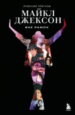 Майкл Джексон. Вне рамок. История величайшей звезды поп-музыки