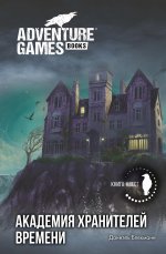 Академия Хранителей времени