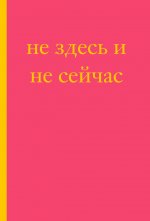 Не здесь и не сейчас! Блокнот для тех, кто никак не дождется подходящего момента (А5, 40 л.)
