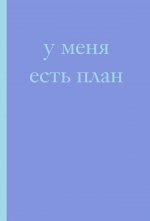 У меня есть план! Блокнот для тех, кто думает и планирует дольше, чем делает (А5, 40 л.)