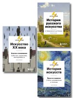 Самый полный путеводитель по искусству от Level One. Подарочный комплект из 3 книг