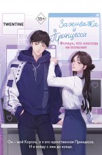 Зажигалка и Принцесса. Фонарь, что никогда не погаснет (#2)