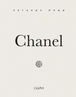 Chanel. Легенда моды