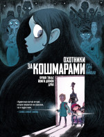 Охотники за кошмарами. Кн. 1. Досье 1: Сара; Досье 2: Николя