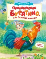 Приключения Буратино,или Золотой ключик (книжка-картинка)
