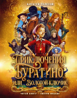 Приключения Буратино,или Золотой ключик (Книжка-картинка.кинопостер)