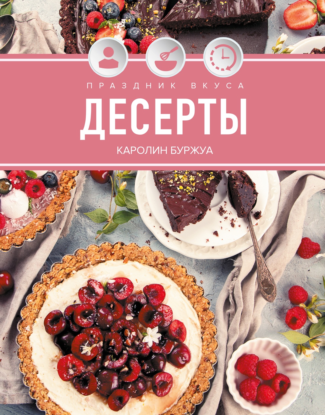 Праздник вкуса.Десерты