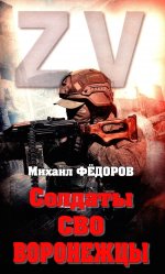 Солдаты СВО.Воронежцы.Книга славы и памяти