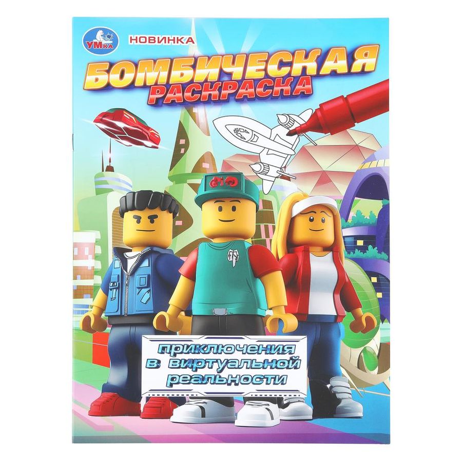 Приключения в виртуальной реальности. Бомбическая раскраска