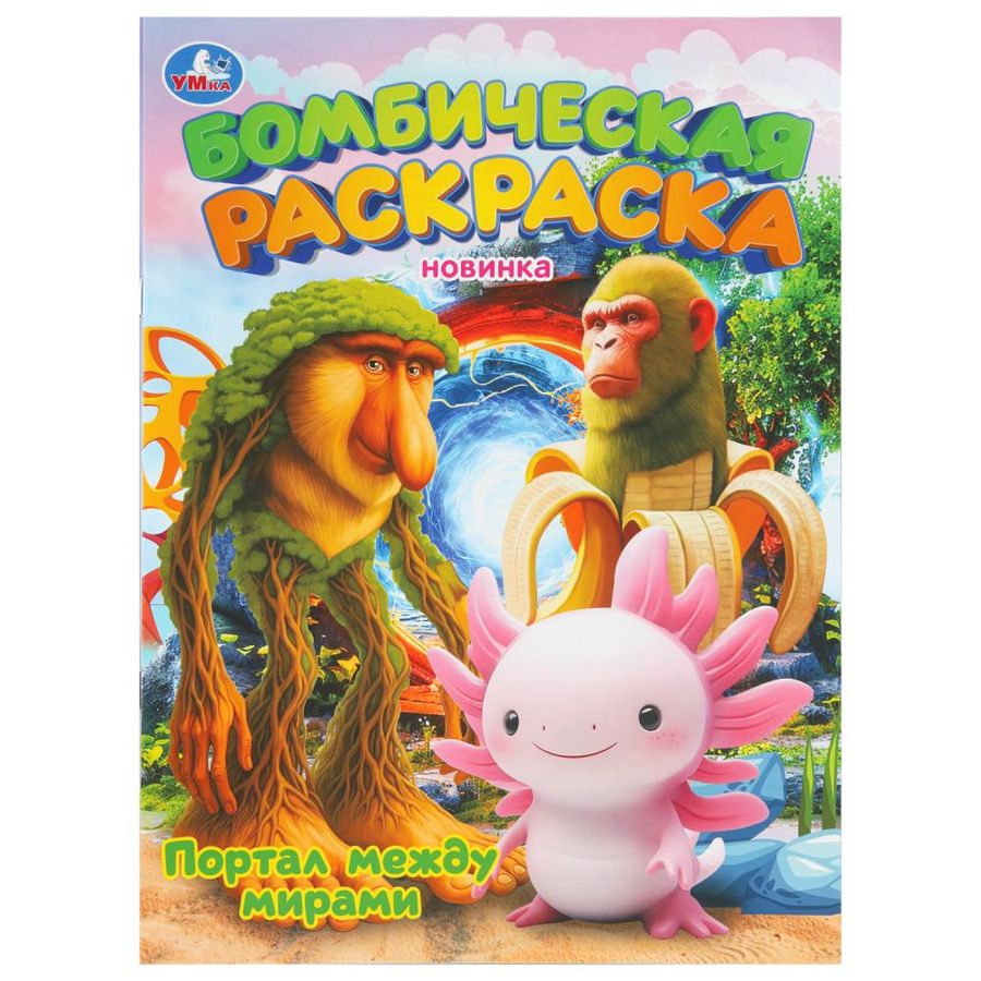 Портал между мирами. Бомбическая раскраска