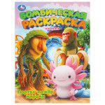 Портал между мирами. Бомбическая раскраска