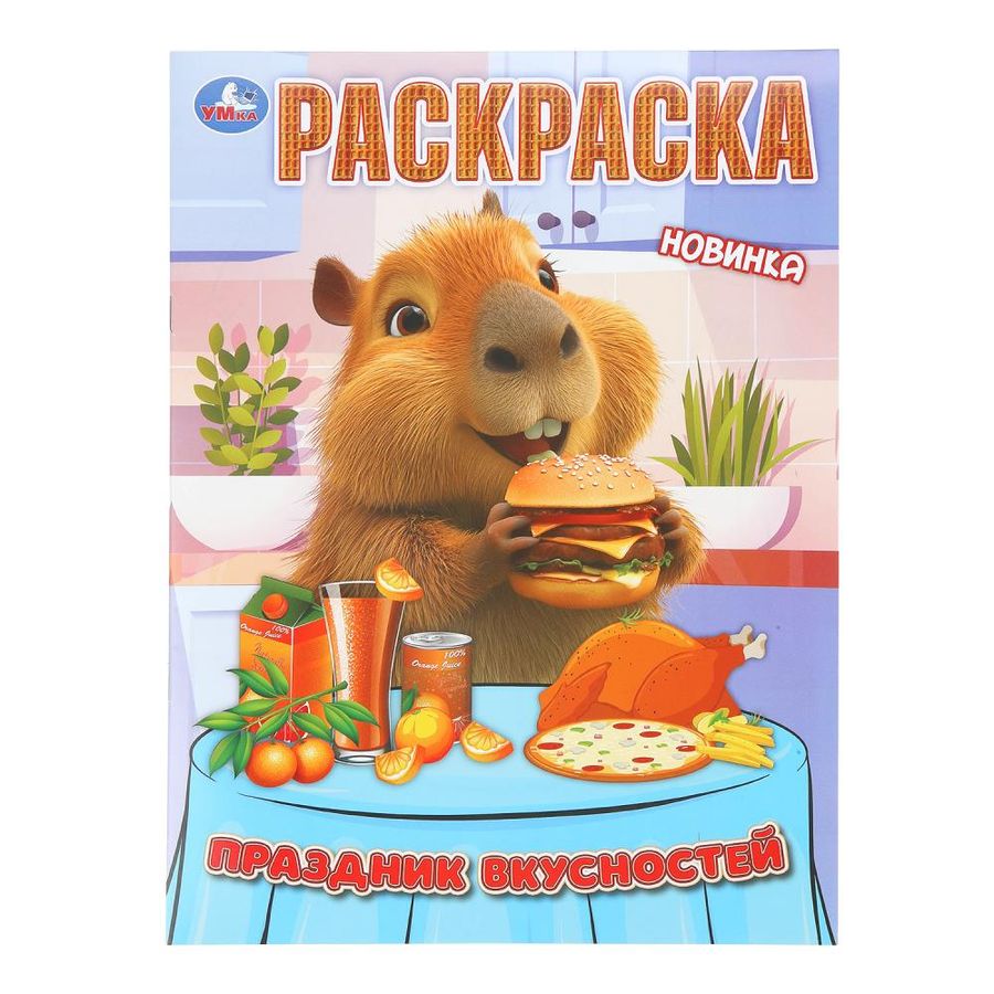 Праздник вкусностей. Раскраска