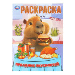 Праздник вкусностей. Раскраска