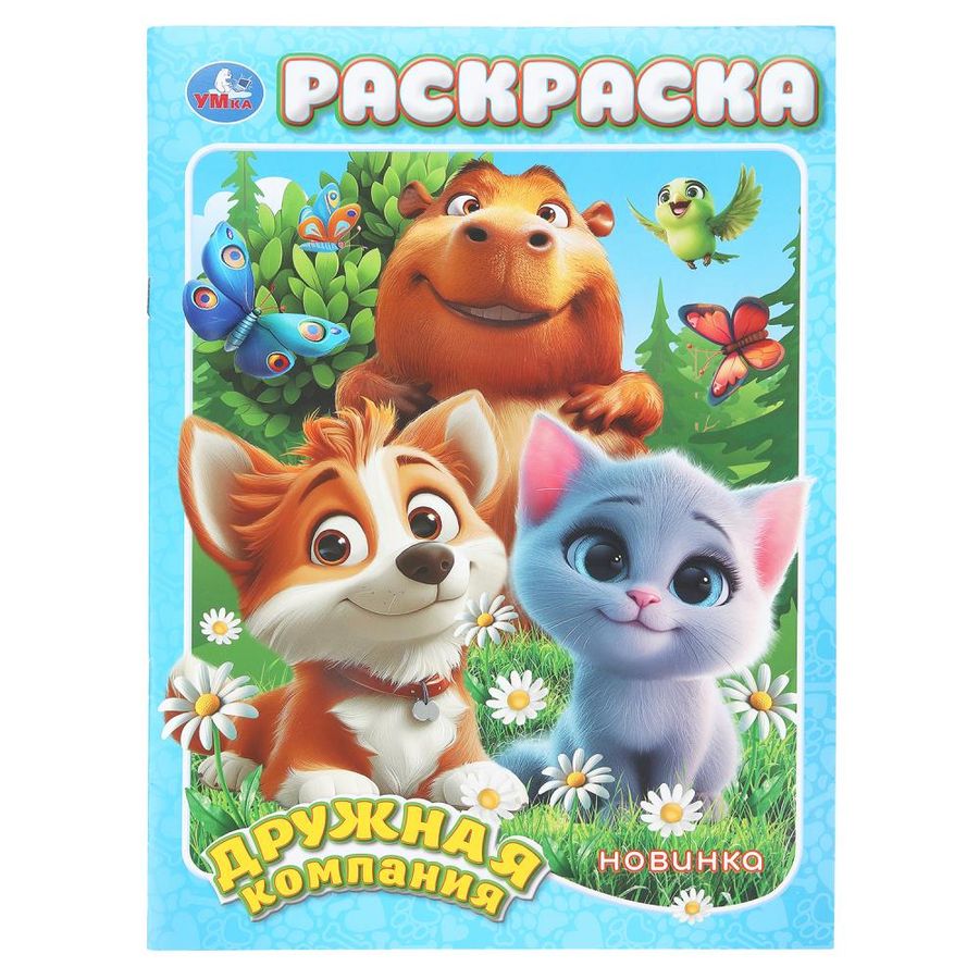 Дружная компания. Раскраска