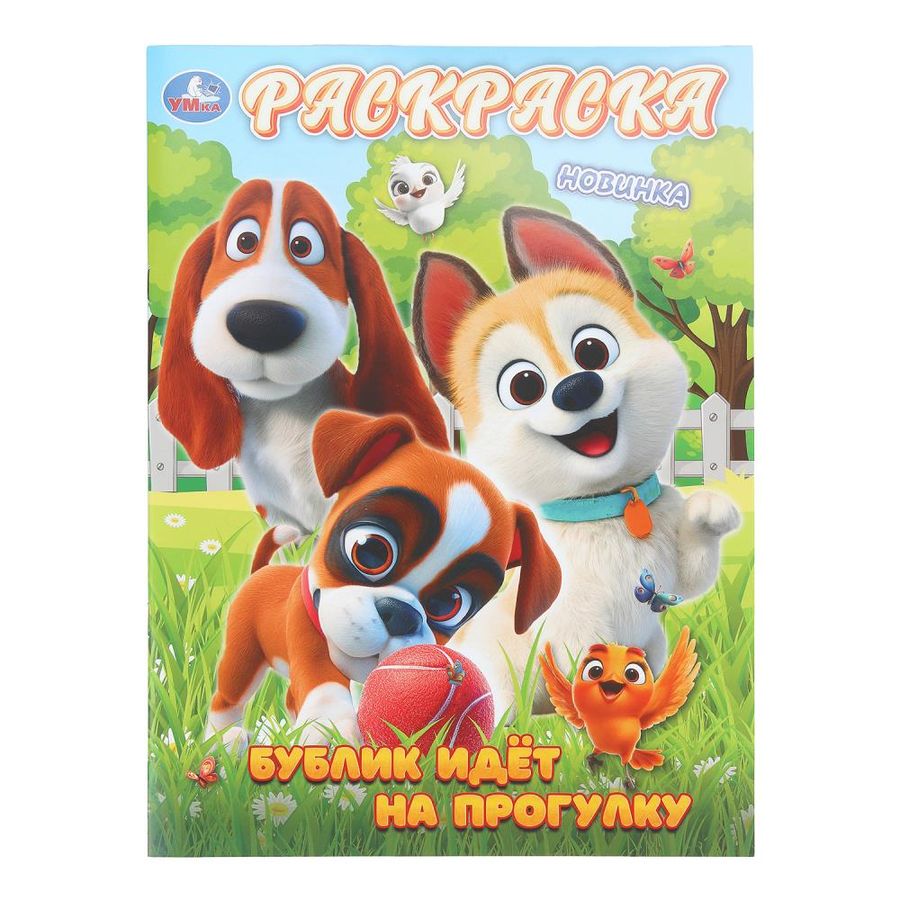 Бублик идёт на прогулку. Раскраска