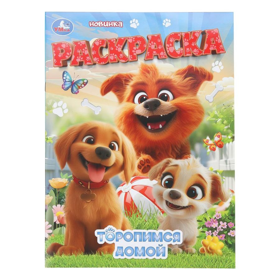 Торопимся домой. Раскраска