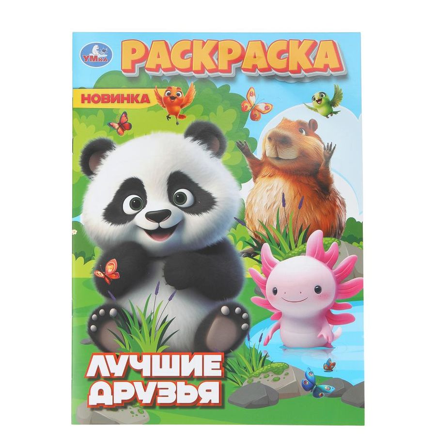 Лучшие друзья. Раскраска