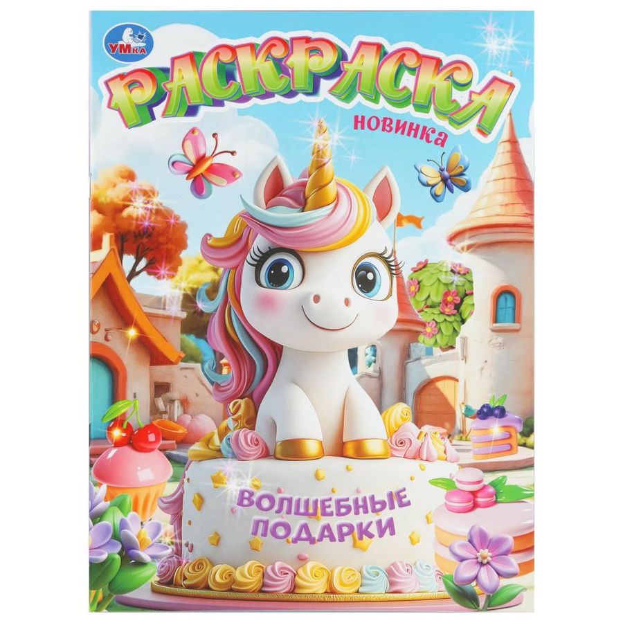 Волшебные подарки. Раскраска