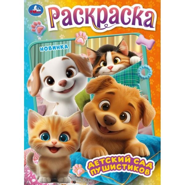 Детский сад пушистиков. Раскраска