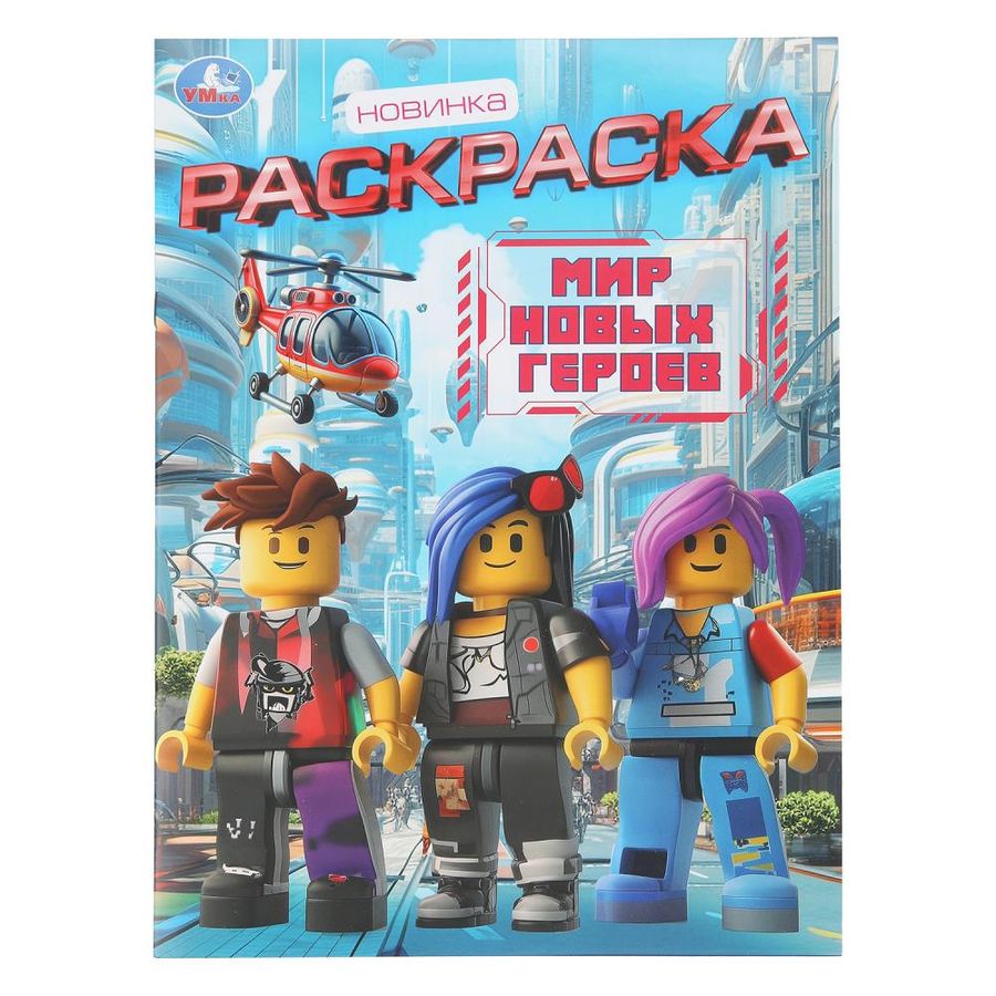 Мир новых героев. Раскраска