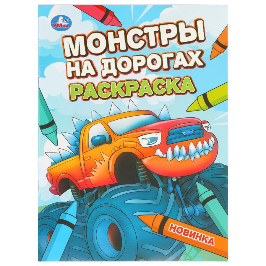 Монстры на дорогах. Раскраска