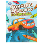 Монстры на дорогах. Раскраска
