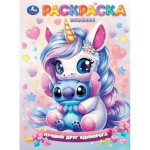 Лучший друг единорога. Раскраска