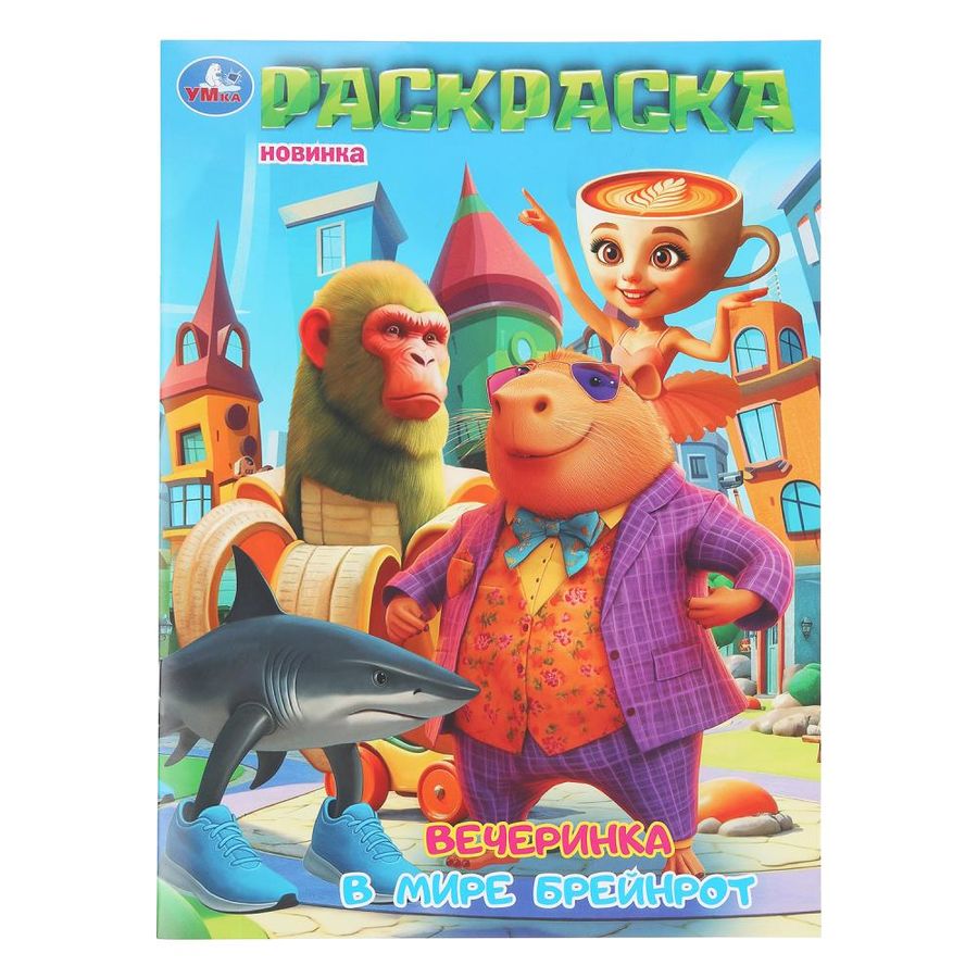 Вечеринка в мире Брейнрот. Раскраска