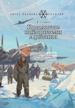 Крылатые покорители Арктики: Рассказы о первых успешных попытках проникнуть в Арктику на самолёте (книга в типографии)