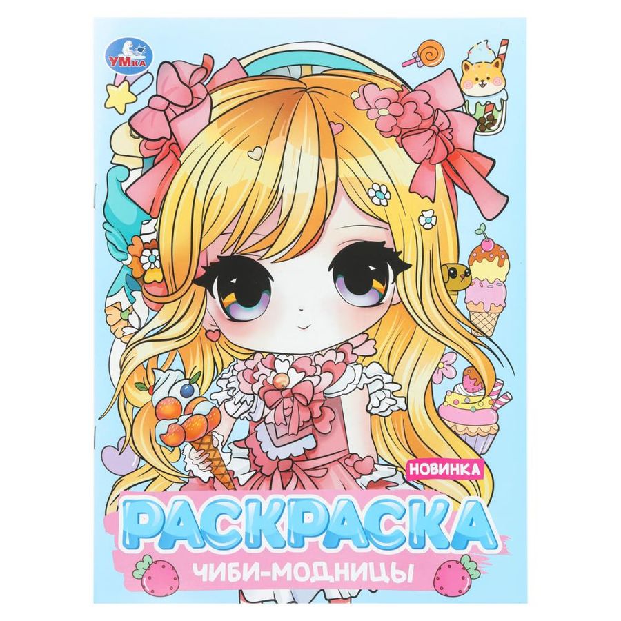 Чиби-модницы. Раскраска Аниме